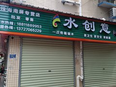 水創(chuàng)意 - 珠海市桶裝水站