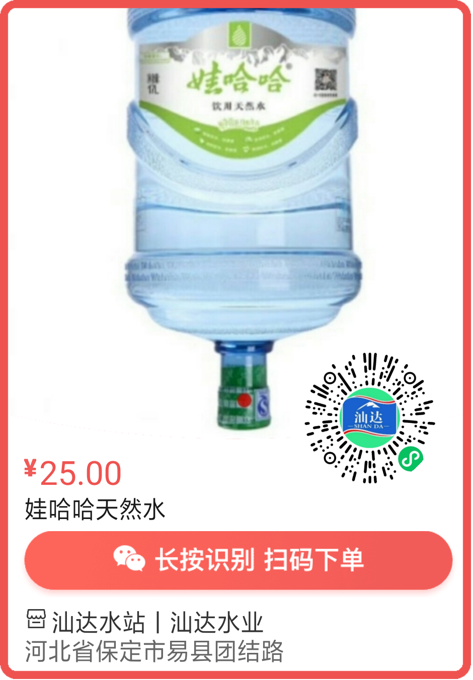 易縣汕達水站（娃哈哈天然水） - 保定市桶裝水站