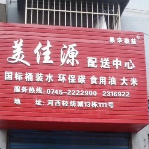 泉辛泉益送水 - 懷化市桶裝水站